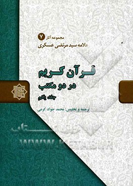 قرآن کریم در دو مکتب