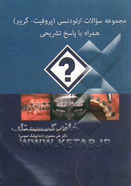 مجموعه سوالات ارتودنسی (پروفیت - گریبر) همراه با پاسخ تشریحی