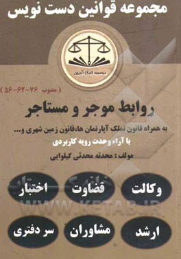 مجموعه قوانین دست‌نویس قانون روابط موجر و مستاجر مصوب 62، 56 و 76 به همراه: قانون آیین‌نامه تملک آپارتمان‌ها با اصلاحات 76، قانون و آیین‌نامه زمین‌شهر