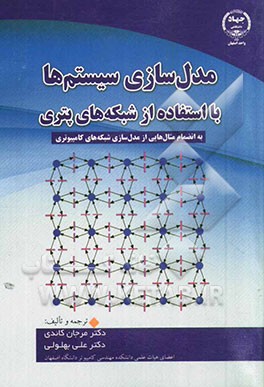 مدل‌سازی سیستم‌ها با استفاده از شبکه‌های پتری به انضمام مثال‌هایی از مدل‌سازی شبکه‌های کامپیوتری