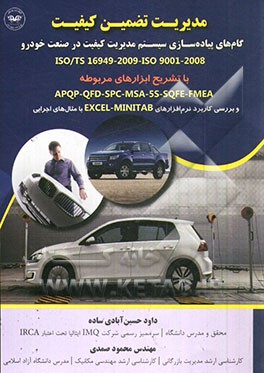 مدیریت تضمین کیفیت: گام‌های پیاده‌سازی سیستم مدیریت کیفیت در صنعت خودرو ISO/TS 16949-2009، ISO 9001-2008 با تشریح ...