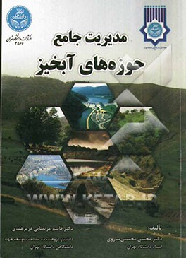 مدیریت جامع حوزه ‌آبخیز