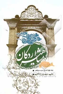 مشاهیر اردکان: قرن سیزدهم