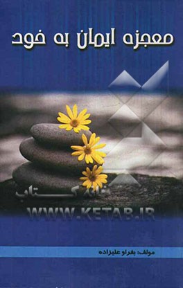 معجزه ایمان به "خود"