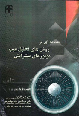 مقدمه‌ای بر روش‌های تحلیل عیب موتورهای پیشرانش