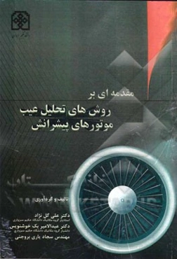 مقدمه‌ای بر روش‌های تحلیل عیب موتورهای پیشرانش