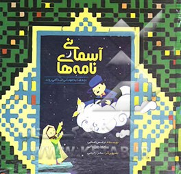 نامه‌های آسمانی