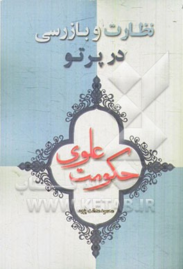 نظارت و بازرسی در پرتو حکومت علوی