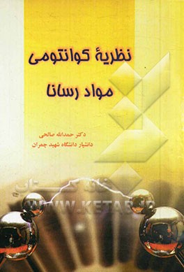 نظریه کوانتومی مواد رسانا