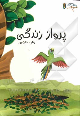 پرواز زندگی