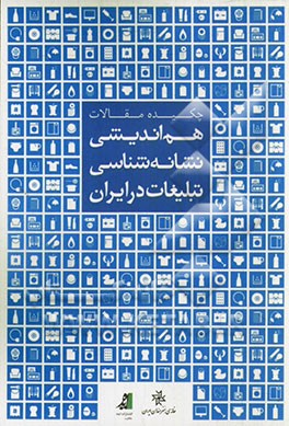 چکیده مقالات هم‌اندیشی نشانه‌شناسی تبلیغات در ایران