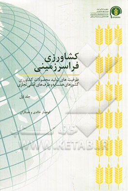 کشاورزی فراسرزمینی: ظرفیت‌های تولید محصولات کشاورزی کشورهای همسایه و طرف‌های اصلی تجاری