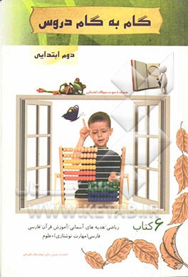 گام به گام دروس دوم ابتدایی