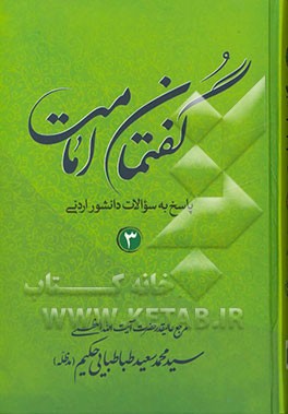 گفتمان امامت: پاسخ به سوالات دانشور اردنی