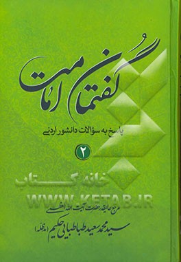 گفتمان امامت: پاسخ به سوالات دانشور اردنی