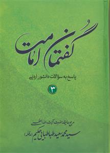 گفتمان امامت: پاسخ به سوالات دانشور اردنی