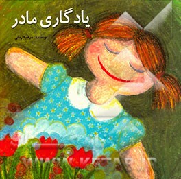 یادگاری مادر