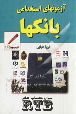 آزمون استخدامی بانک‌ها