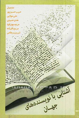 آشنایی با نویسنده‌های جهان