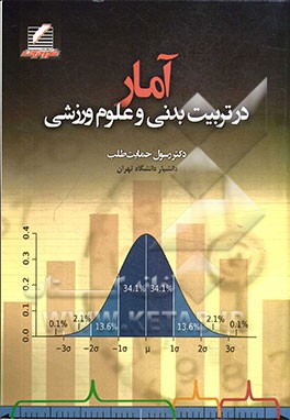 آمار در تربیت بدنی و علوم ورزشی