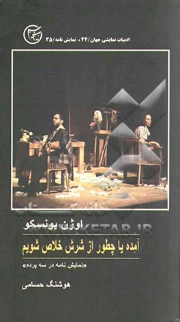 آمده، یا، چطور از شرش خلاص شیم؟ نمایشنامه در سه پرده