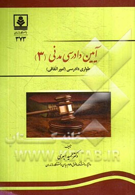 آیین دادرسی مدنی 3 : طواری دادرسی (امور اتفاقی)