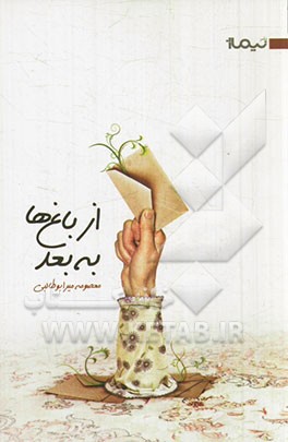 از باغ‌ها به بعد