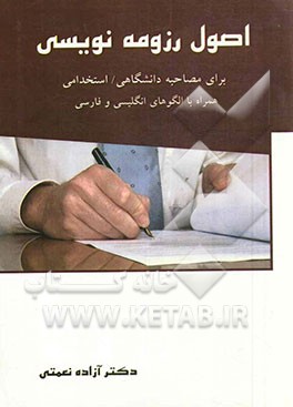 اصول رزومه‌نویسی برای مصاحبه دانشگاهی/ استخدامی همراه با الگوهای انگلیسی و فارسی