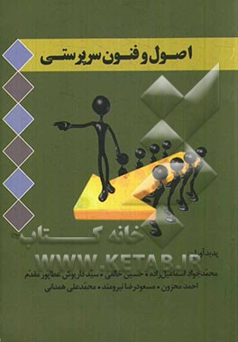 اصول و فنون سرپرستی