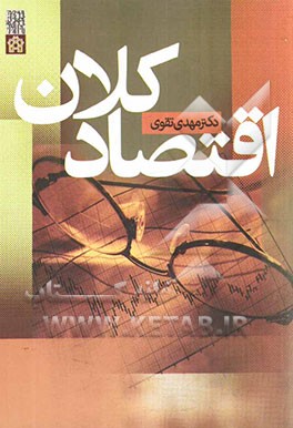 اقتصاد کلان