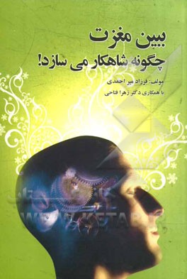 ببین مغزت چگونه شاهکار می‌سازد!: 000 + 33 زنگ رایگان برای یک نابغه