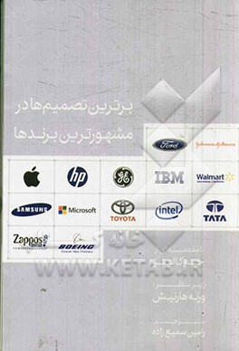 برترین تصمیم‌ها در مشهورترین برندها