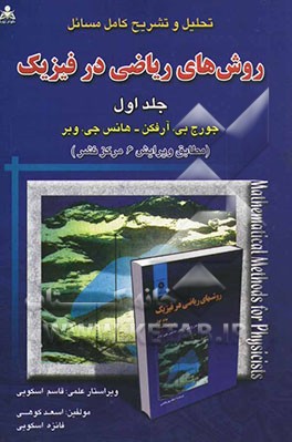 تحلیل و تشریح کامل مسائل روش‌های ریاضی در فیزیک (جورج آرفکن - هانس وبر) (بر اساس ویرایش 6 مرکز نشر)