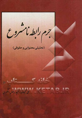 جرم رابطه نامشروع (تحلیلی محتوایی و حقوقی)