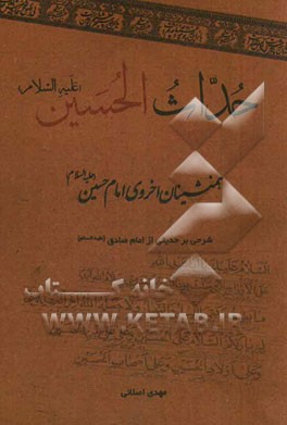 حداث الحسین: همنشینان اخروی امام حسین (ع): شرحی بر حدیثی از امام صادق (ع)