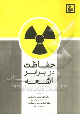 حفاظت در برابر اشعه