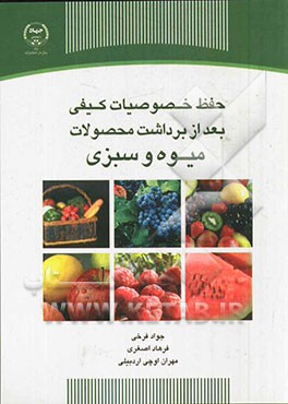 حفظ خصوصیات کیفی بعد از برداشت محصولات میوه و سبزی