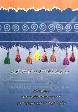 درس‌پژوهی و تقویت تفکر خلاق در دانش‌آموزان