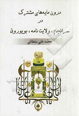 درون‌مایه‌های مشترک اعتقادی و آیینی علویان (بکتاشی، علوی، یارسان، شبک = قزلباش) بر اساس (نص کتابهای مقدس سرانجام، بویوروق، ولایت‌نامه) و آداب و آیین ع
