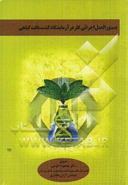 دستورالعمل اجرایی کار در آزمایشگاه کشت بافت گیاهی