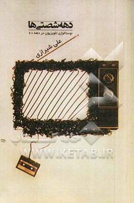 دهه شصتی‌ها: نوستالژی تلویزیون دهه 60