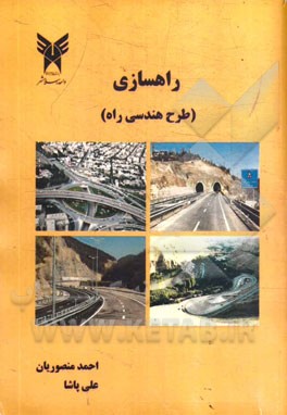 راهسازی (طرح هندسی راه)