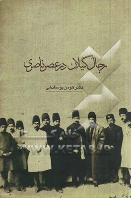 رجال گیلان در عصر ناصری