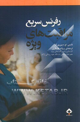 رفرنس سریع مراقبت‌های ویژه