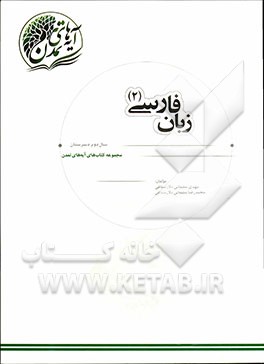 زبان فارسی (2) سال دوم دبیرستان