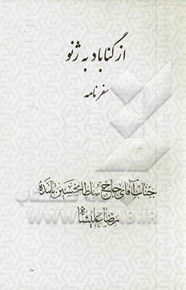 سفرنامه از گناباد به ژنو