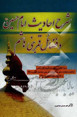 شرح احادیث امام حسین (ع) و فضائل قمربنی‌هاشم (ع)