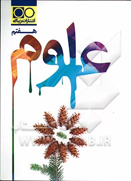 علوم هفتم: الگوریتم، الگوریتم از متن‌ها، نمودارها، جدول‌ها و شکل‌ها، پرسش و پاسخ خط به خط ...