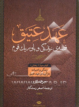 عهد عتیق: قصه‌ی زندگی و باور یک قوم: زندگی و ادبیات در آیینه‌ی "عهد عتیق" (بخش اول)
