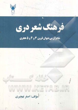 فرهنگ شعر دری: شاعران بی‌دیوان (قرون 3 و 4 و 5 هجری)